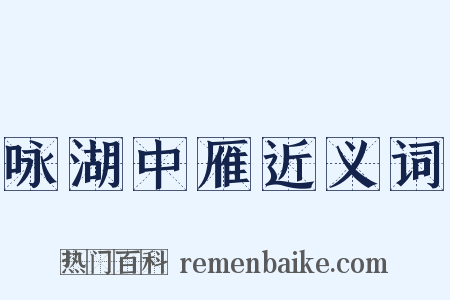 咏湖中雁近义词是什么意思的图片